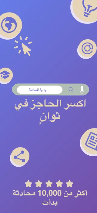 Conversation starter App Store screenshot set rendered in العربية
