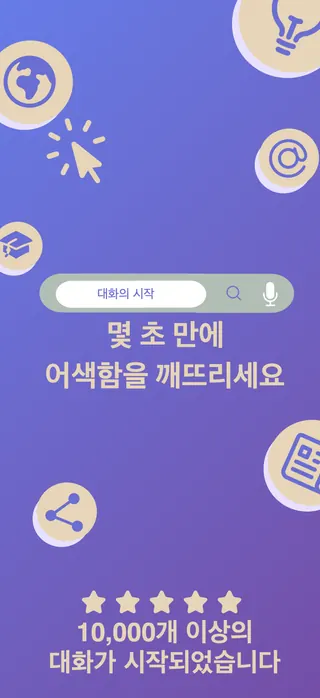 Conversation starter App Store screenshot set rendered in 한국어
