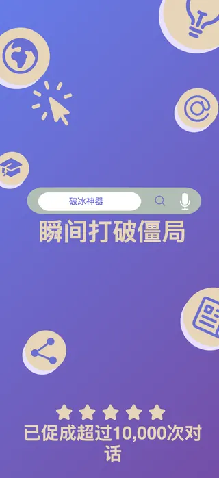 Conversation starter App Store screenshot set rendered in 中文